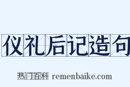 仪礼后记造句是什么意思的图片
